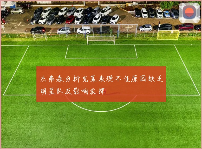 杰弗森分析克莱表现不佳原因缺乏明星队友影响发挥