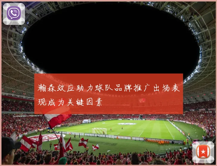 瀚森效应助力球队品牌推广出场表现成为关键因素