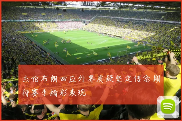 杰伦布朗回应外界质疑坚定信念期待赛季精彩表现