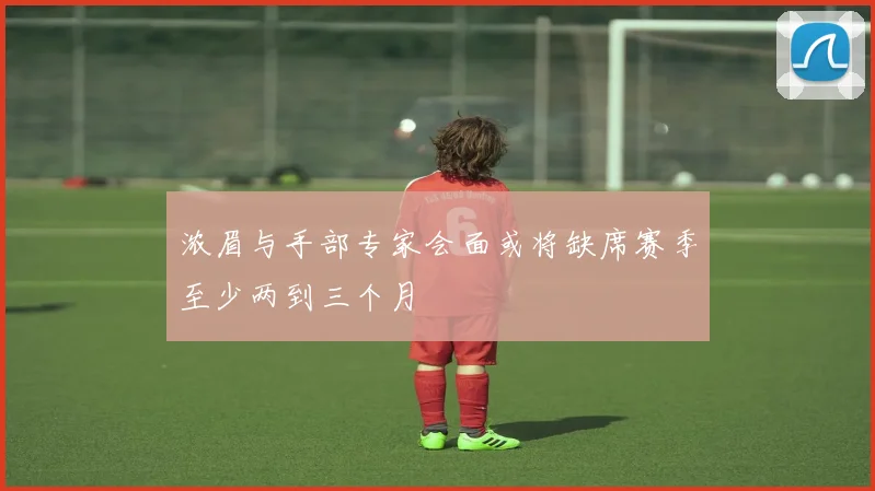 浓眉与手部专家会面或将缺席赛季至少两到三个月