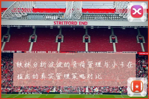 铁林分析波波的负荷管理与小卡在猛龙的真实管理策略对比