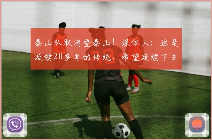 泰山队取消登泰山！媒体人：这是延续20多年的传统，希望延续下去