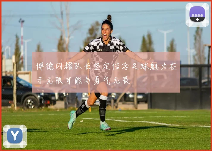 博德闪耀队长坚定信念足球魅力在于无限可能与勇气无畏
