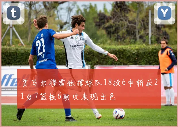 贾马尔穆雷独撑球队18投6中斩获21分7篮板6助攻表现出色